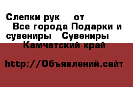 Слепки рук 3D от Arthouse3D - Все города Подарки и сувениры » Сувениры   . Камчатский край